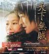 オリジナルサントラOST盤 天下無賊（イノセントワールド） (香港版)