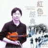イージーリスニング 紅色経典
