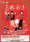 mc20103 飛躍新年