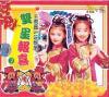 mc20113 王雪晶&莊群施 双星報喜 2