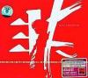 mc20231 非 音楽鬼才小非首張同名専輯