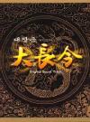 オリジナルサントラOST盤 大長今 Original Sound Track (台湾版)
