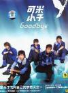 可米小子 コミックボーイズ『Goodbye 新歌+精選 豪華版』