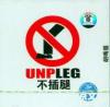 mc20569 不挿腿 UNPLEG