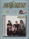 南拳媽媽 2号餐 預購豪華版 (台湾版)