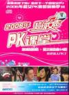 オムニバス（MTVその他） 2006年超級女声PK課堂