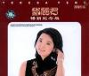 鄧麗君 永遠的懐念 二十周年紀念曲