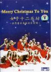 mc21659 世界著名聖誕音楽専輯 Merry Christmas To You