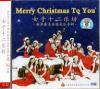 mc21667 世界著名聖誕音楽専輯 Merry Christmas To You