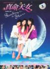 オリジナルサントラOST盤 真命天女電視原声帯