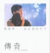 劉徳華 一起走過的日子 傅奇版 (香港版)