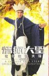 オリジナルサントラOST盤 情癲大聖電影原声大[die] (香港版)