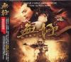 オリジナルサントラOST盤 無極電影原声帯 (台湾版)