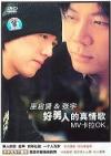 オムニバス（MTVその他） 巫啓賢&張宇 好男人的真情歌