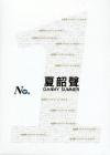夏韶聲 華納No.1系列 夏韶聲 精選 (香港版)