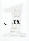 mc22227 華納No.1系列 王傑 精選 (香港版)