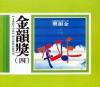 mc22282 滾石新格民歌系列 金韻奨(四) (台湾版)