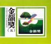 mc22283 滾石新格民歌系列 金韻奨(五) (台湾版)