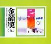 mc22287 滾石新格民歌系列 金韻奨(九) (台湾版)