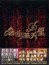 オムニバス（ベスト経典） 名曲満天星 (香港版)