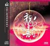 中国古典楽器 龍之響韻