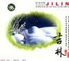 少数民族音楽 聴遍中国 吉林