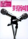 mc22831 対着唱 Best of duet hits (香港版)