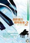 mc22873 最新流行鋼琴曲集 Vol.2