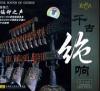 中国古典楽器 千古絶響
