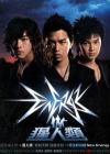 ENERGY 猩人類 (台湾版)