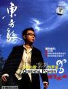 東方駿 2006最凛冽的声音