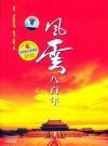 オリジナルサントラOST盤 風雲八百年