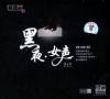 周小莉 黒夜．女声