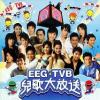 mc23099 EEG★TVB 兒歌大放送 (香港版)