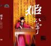 中国古典楽器 徐[女亭][女亭] 姫筝