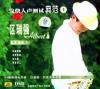 區瑞強 發焼人声測試典範1 區瑞強粤語専輯