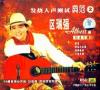 區瑞強 發焼人声測試典範2 區瑞強国語専輯