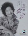 李双松 永恒的愛恋