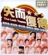 オムニバス（ベスト経典） 失而復得 The Lost Tapes (香港版)