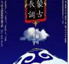 烏雲畢力格 蒙古長調 棗[馬留]馬