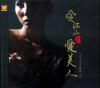 沈丹 女声低音炮 愛江山更愛美人