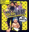 オリジナルサントラOST盤 寶貝計劃 (香港版)