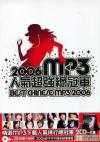 オムニバス（ベスト経典） 2006MP3人気超強総冠軍 (台湾版)