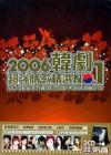 オムニバス（ベスト経典） 2006韓劇超強情歌精選NO.1 (台湾版)