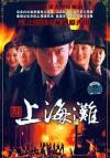 オリジナルサントラOST盤 新上海灘（新・上海グランド）