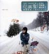 泳兒 花無雪 (香港版)