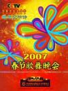 『2007春節歌舞晩会』