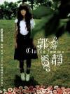 郭靜 我不想忘記[イ尓] (台湾版)