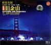 mc24541 同一首歌 走進旧金山大型演唱会