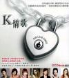 mc24593 K情歌 OUR LOVE SONGS (台湾版)